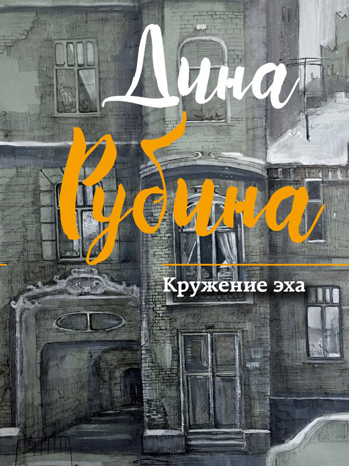 Cover of Кружение эха (сборник)